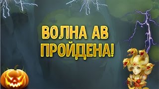 Castle clash - Волна АВ, прохождение, состав.