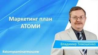 Маркетинг план Атоми(Атоми Маркетинг план)