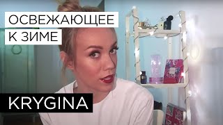 Елена Крыгина выпуск 55 "Освежающее. К зиме"