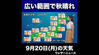【夜の1分天気解説】9月20日(月)の天気 #shorts