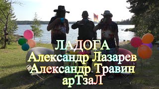 Ладога - Александр Лазарев, Александр Травин. арТзаЛ