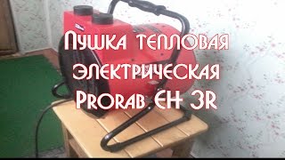 Пушка тепловая электрическая Prorab EH 3R
