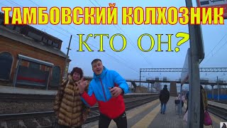 ТАМБОВСКИЙ КОЛХОЗНИК КТО ОН? | КУБАТУРА И РАДЫГИН ЛОВЯТ ХАЙП