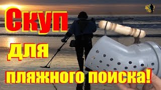 #Скуп. Делаем скуп своими руками. Готовимся к пляжному поиску.