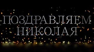Поздравляем Николая с днём рождения - Видео Открытка