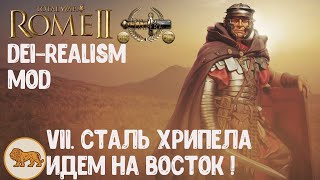 Часть VII. "Сталь хрипела, идем на восток"     Total War Rome  II - DEI mod + Realism Mod