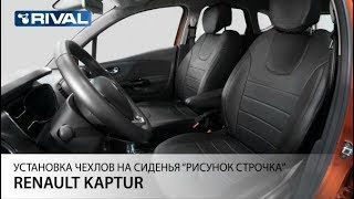 Установка авточехлов на Renault KAPTUR  "рисунок строчка".
