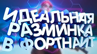КАК ТРЕНИРОВАТЬСЯ в ФОРТНАЙТ 2 | КАК НАУЧИТЬСЯ ИГРАТЬ FORTNITE ?