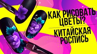Как рисовать цветы на ногтях? Как рисовать цветы на ногтях в стиле китайской росписи?