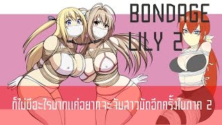 Bondage Lily ภาค2 ก็ไม่มีอะไรมากแค่อยากจะจับสาวมัดอีกครั้งในภาค2 =w=