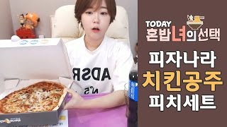 피자나라 치킨공주 한테 뒤통수맞은 쉬림프골드 피치세트 먹방!! [Eating Show☆Mukbang]★한나TV