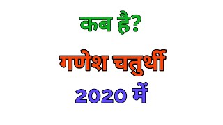 Ganesh Chaturthi 2020 | गणेश चतुर्थी कब है 2020 में | Ganesh Chaturthi Date In 2020