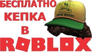 НОВЫЙ ПРОМОКОД В РОБЛОКС НА КЕПКУ ДАСТИНА В РОБЛОКСЕ В НОВЫЙ ИВЕНТ РОБЛОКС Stranger Things