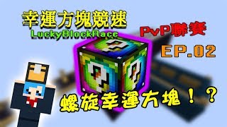【哈記】螺旋幸運方塊！？  | 幸運方塊競速xPvP聯賽 (ft.捷克、殞月、熊貓團團) EP02