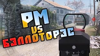 Warface. РМ: почти КВ vs _БэЛЛоТоРэС_