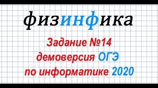 Информатика ОГЭ 2020. Решение задания 14 ОГЭ по информатике 2020
