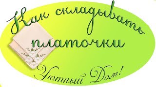 Fly Lady. Как складывать носовые платочки