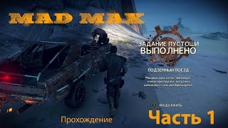 прохождение Mad Max после 2 часов игры. (без коментов) Часть 1