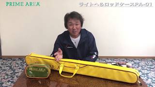 「ライトへらロッドケースPA-01」商品紹介／ 伊藤さとし