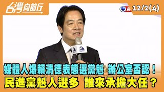2022.12.02【台灣向前行 Part4】媒體人爆賴清德表態選黨魁 辦公室否認！民進黨魁人選多 誰來承擔大任？