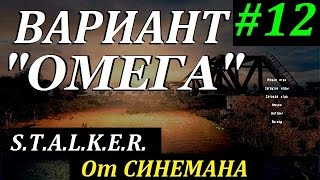 СТАЛКЕР Вариант "ОМЕГА" v4.0 #12 Промедление Смерти Подобно