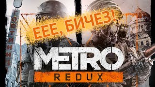 METRO REDUX - АРТЕМ ВСТРЕЧАЕТ НЕХ #2 (АрхеоГеймер)
