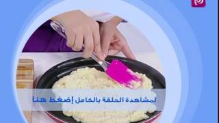 روان التميمي تحضر نيوكي السميد والجبن