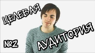 ЦЕЛЕВАЯ АУДИТОРИЯ #2