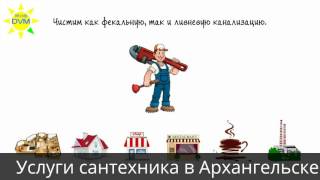 Услуги сантехника в Архангельске