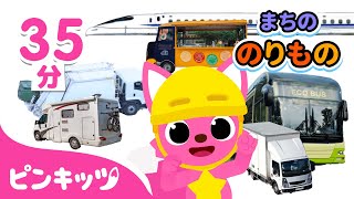 ゴミ収集車(せいそうしゃ)、バス、新幹線 他 まちの のりもの | のりものパズル | 知育動画 | 子どもの歌 | ピンキッツ! 童謡と子どもの動画