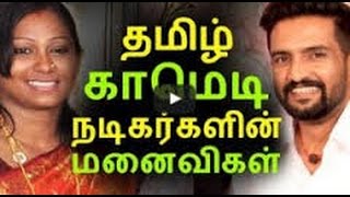 Tamil comedy actors wife