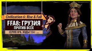 Грузия против всех! Серия №8: Кто? (Ходы 154-...). Sid Meier's Civilization VI: Rise & Fall