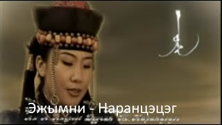 buriad duu - Т. Наранцэцэг  - Эжымни