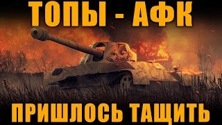 АФК ТОП - ПРИШЛОСЬ ТАЩИТЬ В 1 РЫЛО! [World of Tanks]
