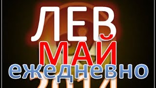 гороскоп лев май подробно . астрологический прогноз для знака лев на май 2014