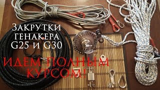 Закрутки G25 и G30 с полными генакерами