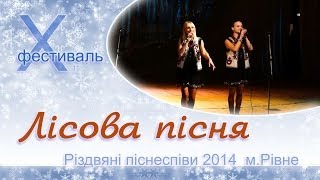 Лісова пісня, Різдвяні піснеспіви 2014
