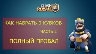 Супер набор кубков! С 3000 до 0 :) или почему надоел Clash Royale Часть 2.