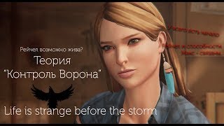 [Теория] Life Is Strange: Before The Storm  - КОНТРОЛЬ ВОРОНА.