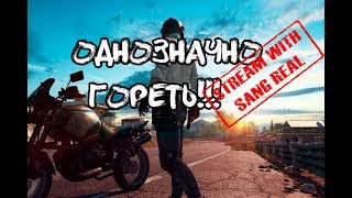 PUBG - Почему бы и не пригореть!? (18+) - Стрим (х3470+gtx1060 6Gb)
