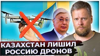 Казахстан лишил Россию дронов и пустил в свой штаб офицеров НАТО | Хитрая реакция Путина непонятна