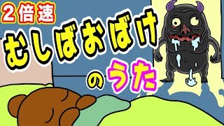 2倍速【むしばおばけの歌】（歯磨き）［ねば〜る君のうた］ ねばねばTV 【nebaarukun】