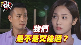 《多情大爆爆》多情城市 EP264 我們 是不是交往過？