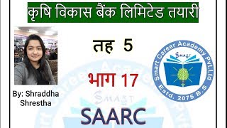 कृषि विकास बैंक विशेष तयारी भाग 17|ADBL preparation part 17|SAARC