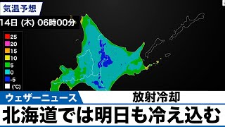 北海道では放射冷却が効いて明日も冷え込む