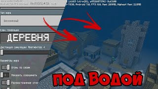 ДЕРЕВНЯ ПОД ВОДОЙ СИД В МАЙНКРАФТ ПЕ 1.6.0.5 СКАЧАТЬ КАРТУ И СИД