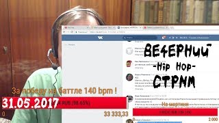 Dirty Monk - Вечерний -Hip Hop- Стрим 31.05.2017 [FULL]