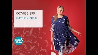 Платье «Зейда». Shop & Show (Мода)