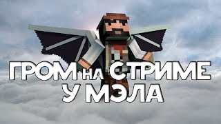 LastTask | ГРОМ НА СТРИМЕ У МЭЛА