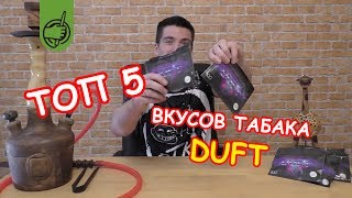 ТОП 5 самых крутых вкусов нового табака для кальяна DUFT